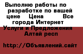 Выполню работы по Web-разработке по вашей цене. › Цена ­ 350 - Все города Интернет » Услуги и Предложения   . Алтай респ.